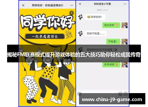 揭秘FM联赛模式提升游戏体验的五大技巧助你轻松成就传奇