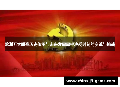 欧洲五大联赛历史传承与未来发展展望决战时刻的变革与挑战