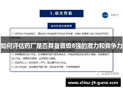 如何评估药厂是否具备晋级8强的潜力和竞争力