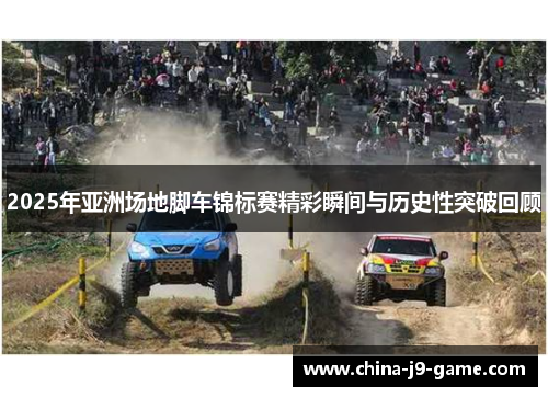 2025年亚洲场地脚车锦标赛精彩瞬间与历史性突破回顾