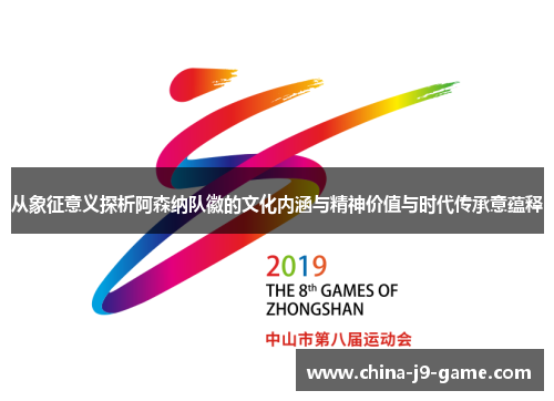 从象征意义探析阿森纳队徽的文化内涵与精神价值与时代传承意蕴释