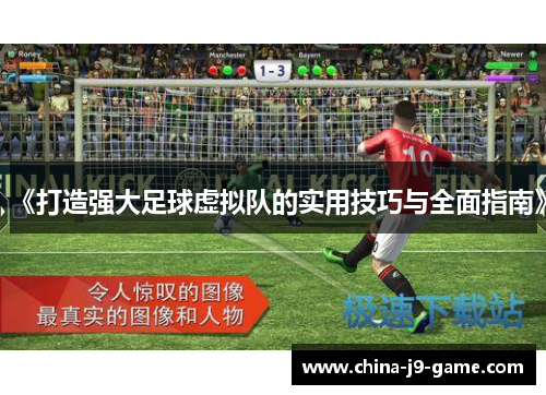 《打造强大足球虚拟队的实用技巧与全面指南》