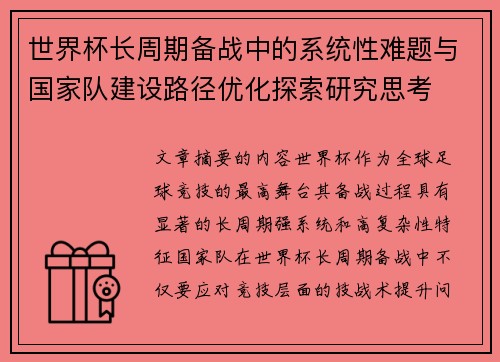 世界杯长周期备战中的系统性难题与国家队建设路径优化探索研究思考