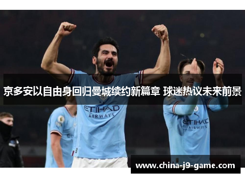 京多安以自由身回归曼城续约新篇章 球迷热议未来前景