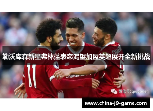 勒沃库森新星弗林蓬表态渴望加盟英超展开全新挑战