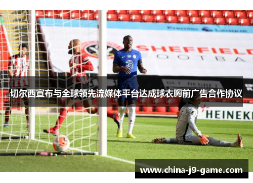 切尔西宣布与全球领先流媒体平台达成球衣胸前广告合作协议