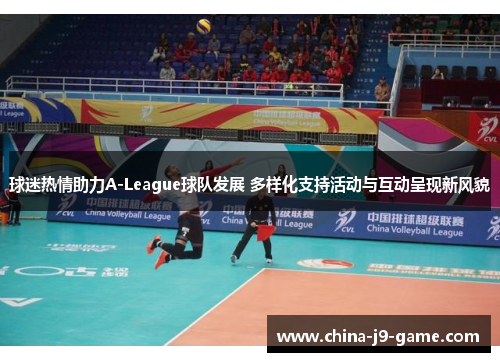 球迷热情助力A-League球队发展 多样化支持活动与互动呈现新风貌