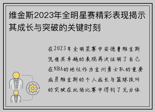 维金斯2023年全明星赛精彩表现揭示其成长与突破的关键时刻