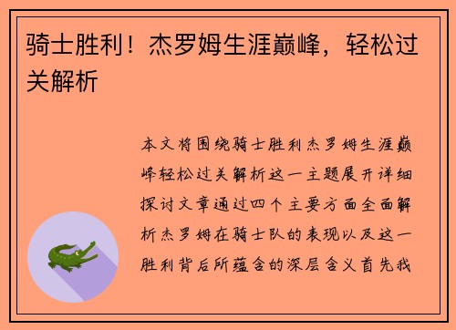 骑士胜利！杰罗姆生涯巅峰，轻松过关解析