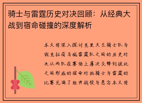 骑士与雷霆历史对决回顾：从经典大战到宿命碰撞的深度解析