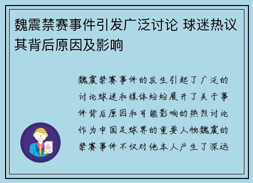魏震禁赛事件引发广泛讨论 球迷热议其背后原因及影响