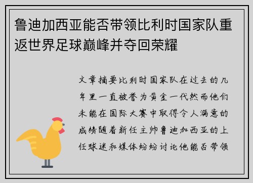 鲁迪加西亚能否带领比利时国家队重返世界足球巅峰并夺回荣耀