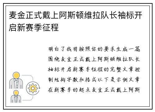 麦金正式戴上阿斯顿维拉队长袖标开启新赛季征程