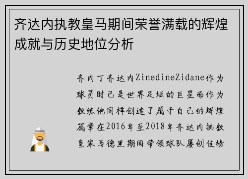 齐达内执教皇马期间荣誉满载的辉煌成就与历史地位分析